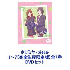 ホリミヤ 1〜7（完全生産限定版） 全7巻 [DVDセット] : ぐるぐる