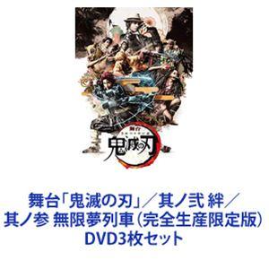 舞台「鬼滅の刃」／其ノ弐 絆／其ノ参 無限夢列車（完全生産限定版） [DVD3枚セット]｜ggking