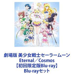 劇場版 美少女戦士セーラームーン Eternal／Cosmos【初回限定版Blu-ray】 [Blu-rayセット]｜ggking