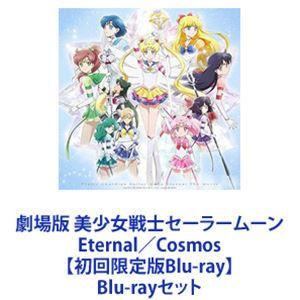 劇場版 美少女戦士セーラームーン Eternal／Cosmos【初回限定版Blu-ray】 [Blu...