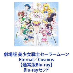 劇場版 美少女戦士セーラームーン Eternal／Cosmos【通常版Blu-ray】 [Blu-rayセット]｜ggking