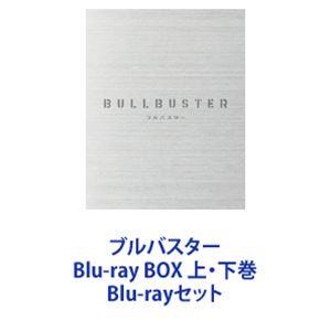 ブルバスター Blu-ray BOX 上・下巻 [Blu-rayセット]｜ggking