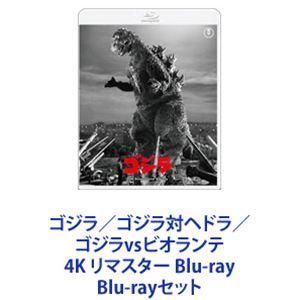 ゴジラ／ゴジラ対ヘドラ／ゴジラvsビオランテ 4K リマスター Blu-ray [Blu-rayセット]｜ggking