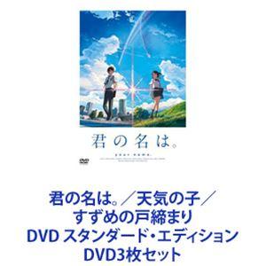 君の名は。／天気の子 ／すずめの戸締まり DVD スタンダード・エディション [DVD3枚セット]｜ggking