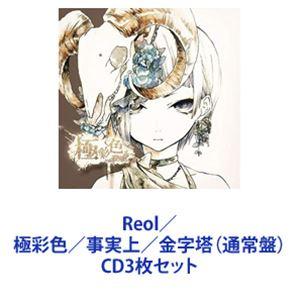 Reol / 極彩色／事実上／金字塔（通常盤） [CD3枚セット]｜ggking