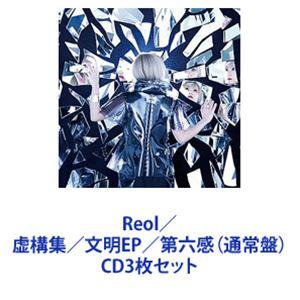 Reol / 虚構集／文明EP／第六感（通常盤） [CD3枚セット]｜ggking