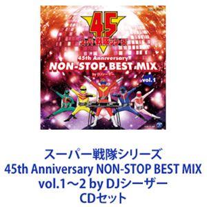 DJシーザー（MIX） / スーパー戦隊シリーズ 45th Anniversary NON-STOP BEST MIX vol.1〜2 by DJシーザー [CDセット]｜ggking