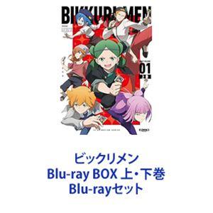 ビックリメン Blu-ray BOX 上・下巻 [Blu-rayセット]｜ggking