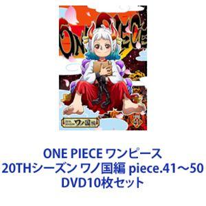 ONE PIECE ワンピース 20THシーズン ワノ国編 piece.41〜50 [DVD10枚セット]｜ggking
