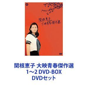 関根恵子 大映青春傑作選 1〜2 DVD-BOX [DVDセット]｜ggking