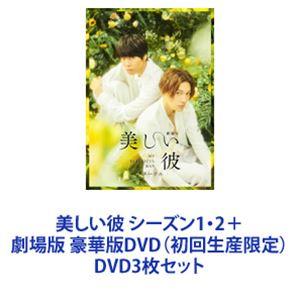 美しい彼 シーズン1・2＋劇場版 豪華版DVD（初回生産限定） [DVD3枚