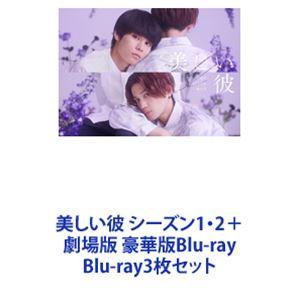 美しい彼 シーズン1・2＋劇場版 豪華版Blu-ray [Blu-ray3枚セット]