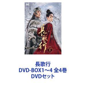 長歌行 DVD-BOX1〜4 全4巻 [DVDセット]｜ggking