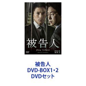 被告人 DVD-BOX1・2 [DVDセット]