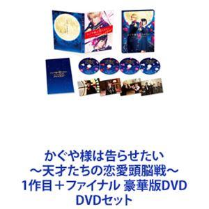 かぐや様は告らせたい 〜天才たちの恋愛頭脳戦〜 1作目＋ファイナル 豪華版DVD [DVDセット]｜ggking