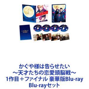 かぐや様は告らせたい 〜天才たちの恋愛頭脳戦〜 1作目＋ファイナル 豪華版Blu-ray [Blu-rayセット]｜ggking