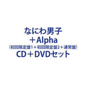 【特典付】なにわ男子 / ＋Alpha（初回限定盤1＋初回限定盤2＋通常盤） [CD＋DVDセット]｜ggking