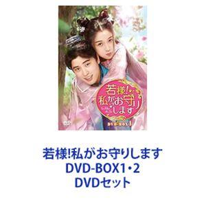 若様!私がお守りします DVD-BOX1・2 [DVDセット]｜ggking