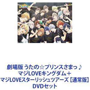 劇場版 うたの☆プリンスさまっ♪ マジLOVEキングダム＋マジLOVEスターリッシュツアーズ 【通常...