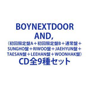 【特典付】BOYNEXTDOOR / AND，（初回限定盤A＋初回限定盤B＋通常盤＋SUNGHO盤＋RIWOO盤＋JAEHYUN盤＋TAESAN盤＋LEEHAN盤＋WOONH... (初回仕様) [CD全9種セット]｜ggking