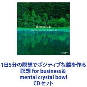 1日5分の瞑想でポジティブな脳を作る 瞑想 for business＆mental crystal bowl [CDセット]｜ggking