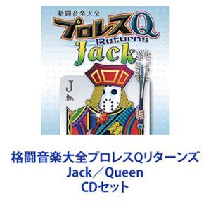 格闘音楽大全プロレスQリターンズJack／Queen [CDセット]｜ggking