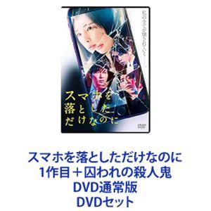 スマホを落としただけなのに 1作目＋囚われの殺人鬼 DVD通常版 [DVDセット]｜ggking