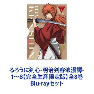るろうに剣心-明治剣客浪漫譚- 1〜8【完全生産限定版】全8巻 [Blu-ray 