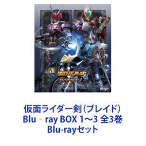 仮面ライダー剣（ブレイド） Blu‐ray BOX 1〜3 全3巻 [Blu-ray
