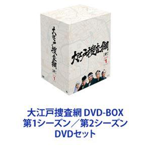 大江戸捜査網 DVD-BOX 第1シーズン／第2シーズン [DVDセット