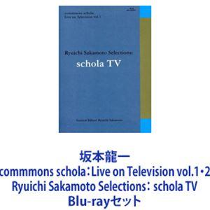 坂本龍一／commmons schola：Live on Television vol.1・2 Ry...