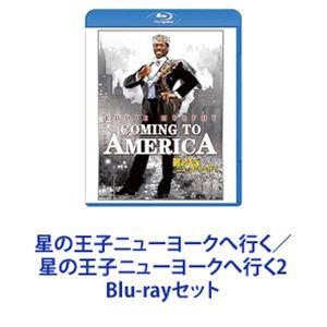 星の王子ニューヨークへ行く／星の王子ニューヨークへ行く2 [Blu-rayセット]
