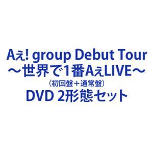 Aぇ! group Debut Tour 〜世界で1番AぇLIVE〜（初回盤＋通常盤） [DVD 2形態セット]｜ggking