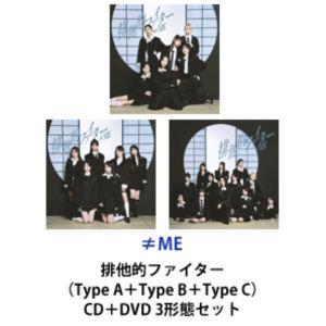 ≠ME / 排他的ファイター（Type A＋Type B＋Type C） [CD＋DVD 3形態セッ...
