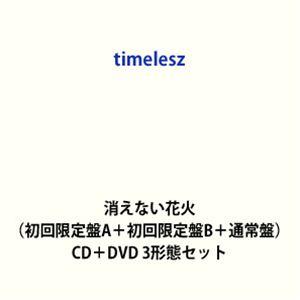 timelesz / 消えない花火（初回限定盤A＋初回限定盤B＋通常盤） [CD＋DVD 3形態セッ...