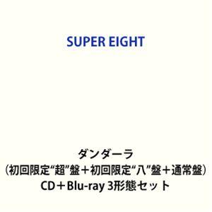 【特典付】SUPER EIGHT / ダンダーラ（初回限定”超”盤＋初回限定”八”盤＋通常盤） (初...