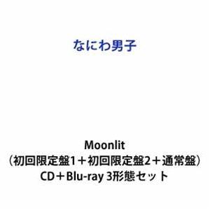 【特典付】なにわ男子 / Moonlit（初回限定盤1＋初回限定盤2＋通常盤） (初回仕様) [CD...