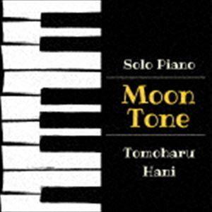 羽仁知治 / Moon Tone [CD]｜ggking