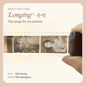 輸入盤 AHN HYUNGSOO ／ KIM YOUNG / LONGING ： THE SONGS FOR PARENTS [CD]｜ggking