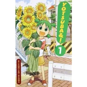 YOTSUBA＆! Vol.1／よつばと!  1巻の商品画像