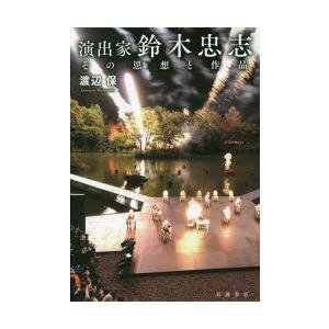 演出家鈴木忠志 その思想と作品