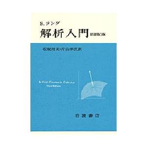 解析入門 〔正〕