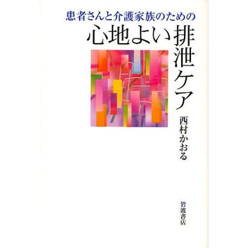 患者さんと介護家族のための心地よい排泄ケア