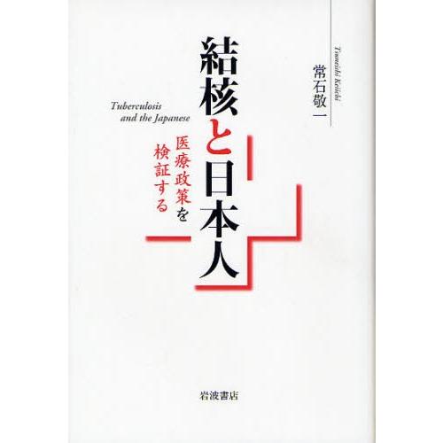 結核と日本人 医療政策を検証する