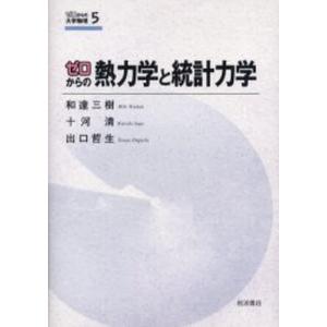 ゼロからの熱力学と統計力学｜ggking