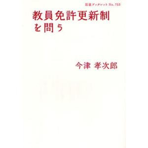 教員免許更新制を問う