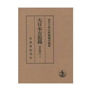 大日本古記録 實躬卿記 9｜ggking