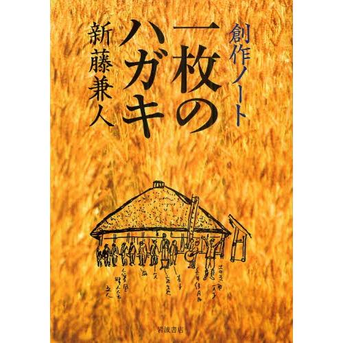 創作ノート一枚のハガキ