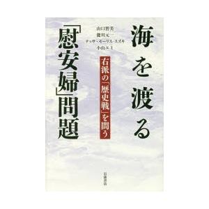 海を渡る「慰安婦」問題 右派の「歴史戦」を問う｜ggking