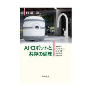 AI・ロボットと共存の倫理